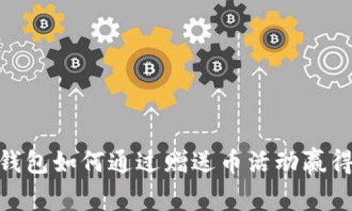 imToken钱包如何通过赠送币活动赢得用户信任