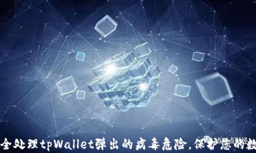 
如何安全处理tpWallet弹出的病毒危险，保护您的数字资产