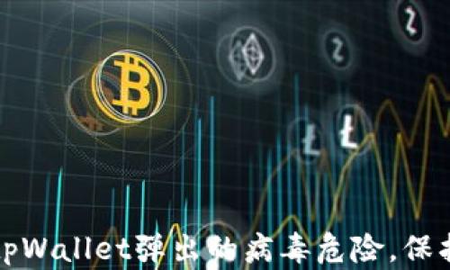 
如何安全处理tpWallet弹出的病毒危险，保护您的数字资产