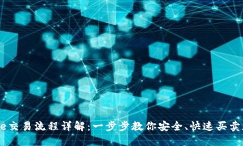 Coinbase交易流程详解：一步步教你安全、快速买卖加密货币