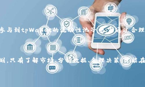 maqiao如何查看tpWallet池子的状态与数据？/maqiao

tpWallet, 池子状态, 加密钱包, 区块链/guanjianci

### 内容主体大纲

1. **引言**
   - 什么是tpWallet及其池子的概念
   - 了解池子的重要性

2. **tpWallet的基础知识**
   - tpWallet的功能介绍
   - 什么是池子（Liquidity Pool）？
   - 如何在tpWallet中创建或参与池子？

3. **查看tpWallet池子的步骤**
   - 登陆tpWallet的基本流程
   - 如何在tpWallet中找到池子
   - 具体查看池子状态的方式（例如流动性、收益等）

4. **tpWallet池子的关键数据解释**
   - 流动性（Liquidity）：如何理解和分析
   - 收益率（APY）：如何收益计算
   - 池子份额及其影响

5. **利用外部工具查看tpWallet池子**
   - 推荐的第三方查看工具
   - 如何使用各类区块链浏览器获取深度数据

6. **tpWallet池子的风险及注意事项**
   - 了解市场波动对池子的影响
   - 遇到问题时的处理建议

7. **结论与展望**
   - 总结tpWallet及其池子的观察技巧
   - 未来趋势与个人参与建议

---

### 引言

在当今的加密货币世界中，tpWallet作为一款受欢迎的钱包应用，帮助用户方便地管理数字资产。而池子（Liquidity Pool）则是用户参与流动性挖矿、交易所交易的重要组成部分。很多新手用户在初次接触tpWallet时，可能会对如何查看池子的状态感到困扰。本文将为你提供详细的步骤与实用的技巧，帮助你轻松掌握tpWallet池子的查看方法。

### tpWallet的基础知识

tpWallet的功能介绍

tpWallet不仅作为一个存储数字货币的工具，它还提供各种金融服务，包括但不限于交换、质押、借贷等功能。用户可以通过tpWallet参与各种区块链项目，也能与其他用户进行交易。

什么是池子（Liquidity Pool）？

池子，通常指的是由用户提供的资产组合，用于支持去中心化交易所（DEX）的交易。不同于传统交易所的订单簿模型，去中心化交易所一般采用自动做市商（AMM）模型，依靠用户提供的流动性来实现交易的顺利进行。参与池子的用户可以获得一定的收益回报，激励更多用户进行参与。

如何在tpWallet中创建或参与池子？

在tpWallet中，用户可以很方便地创建或参与池子。通常，你需要首先选择要提供流动性的资产对，然后按照tpWallet提供的步骤，完成资产的存入。记住，在此过程中，用户需了解市场情况，选择最合适的资产组合。

### 查看tpWallet池子的步骤

登陆tpWallet的基本流程

首先，你需要确保自己已经成功下载并安装tpWallet应用。同时，你必须拥有一个有效的tpWallet账户。在登录后，你将进入主界面。

如何在tpWallet中找到池子

在tpWallet应用的主界面，通常会有一个“池子”或者“流动性”选项。点击后，您将能够看到不同的池子选项。此时，你可以查看每个池子的当前状态，例如提供的流动性总额、参与用户数量等信息。

具体查看池子状态的方式（例如流动性、收益等）

选择你感兴趣的池子后，系统会显示该池子的详细信息。在这个界面中，你可以观察到流动性池的总流动性、当前的收益率、以及你的池子份额等。需要特别注意的是，收益通常会受到市场波动的影响，因此务必要定期监测。

### tpWallet池子的关键数据解释

流动性（Liquidity）：如何理解和分析

流动性是池子健康与否的重要指标，表现为池子中资产的数量和种类。流动性越高，交易的便捷程度越高，也就意味着交易成本相对较低。在使用tpWallet时，用户应定期监控池子的流动性变化，确保自己的投资策略适应市场情况。

收益率（APY）：如何收益计算

收益率（APY，年化收益率）是用户参与池子后可以获得的收益。tpWallet会根据你参与的池子以及提供的流动性，计算出你的APY。一般来说，APY高的池子相对风险也较高，用户需小心选择。

池子份额及其影响

当你将资产存入池子时，你会根据自己的投入比例，获得相应的池子份额。这份额不仅关系到你能够分享的收益，也关系到去中心化交易中的交易费用分配。了解自己的池子份额对于制定合理的投资策略至关重要。

### 利用外部工具查看tpWallet池子

推荐的第三方查看工具

虽然tpWallet可以直接查看池子的基本信息，但使用第三方工具，例如Dune Analytics、CoinGecko等，可以帮助你获取更为深入和详细的市场分析。通过这些工具，你可以获取到更为精准的流动性图表、交易量数据等。

如何使用各类区块链浏览器获取深度数据

区块链浏览器是分析区块链数据的重要工具。通过输入tpWallet的合约地址，你可以查看到与该合约相关的所有交易记录、流动性数据及其他详细信息。对于数据分析爱好者而言，这些工具可以极大地提升市场分析的效率与准确性。

### tpWallet池子的风险及注意事项

了解市场波动对池子的影响

参与池子投资的用户需时刻关注市场波动，因为数字货币市场非常不稳定。在池子中提供流动性时，你可能会面临无常损失的风险，也就是说，当市场价格波动过大时，你的资产价值可能会受到损害。

遇到问题时的处理建议

在使用tpWallet的过程中，如果遇到任何问题，先查阅tpWallet的官方指导或社区支持。如果问题依然存在，可以考虑联系官方客服。保持耐心并及时解决问题，是确保资产安全的重要步骤。

### 结论与展望

总结tpWallet及其池子的观察技巧

通过本篇文章的分享，大家应该对如何查看tpWallet池子的状态有了清晰的了解。从基本的池子概念到具体的操作步骤，我们希望能够帮助你更好地参与到tpWallet的流动性池子中，并通过合理的投资策略获取收益。

未来趋势与个人参与建议

随着去中心化金融（DeFi）的发展，tpWallet和其池子将可能迎来新的机会与挑战。参与者应时刻关注市场动态，结合个人风险偏好制定合理的投资计划。只有了解市场、分析数据、合理决策，才能在这个充满潜力但又富有挑战性的领域立于不败之地。

通过以上的解析与建议，您将能够更加自信地操作tpWallet的池子，最大化自己的数字资产价值。希望这篇文章对您有所帮助！