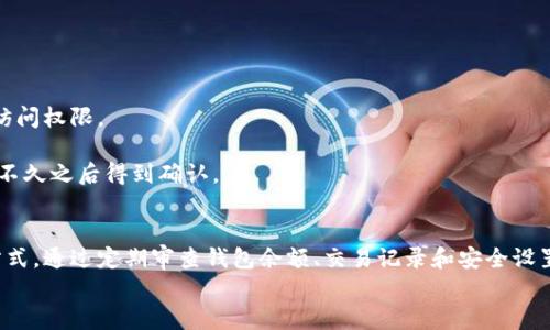   如何轻松观察tpWallet上的钱包信息，确保数字资产安全 / 

 guanjianci tpWallet, 观察钱包, 数字资产, 钱包安全 /guanjianci 

---

引言：数字资产管理的重要性
在数字货币迅猛发展的今天，越来越多的人开始使用各种数字钱包来存储和管理自己的资产。tpWallet作为一种流行的数字钱包，它的功能和安全性吸引了不少用户。然而，如何有效地观察和管理自己在tpWallet上的钱包信息，却是许多新手用户面临的难题。

tpWallet简介：一个多功能的数字钱包
tpWallet是一款支持多个区块链的数字钱包，用户可以方便地存储、转账和交易各种加密货币。除了基本的功能，tpWallet还提供了实时余额查询、交易记录查看和资产安全监控等多种服务。
对于初学者来说，了解tpWallet的基本功能以及如何有效地使用这些功能，是确保资产安全和高效管理的第一步。

观察tpWallet钱包的必要性
观察钱包信息不仅是为了了解自己的资产状况，也是防止潜在风险和发现异常活动的关键。通过定期查看钱包信息，用户可以及时发现异常交易、潜在的安全威胁，以及相应的解决办法，对资产进行合理配置和再投资。

步骤一：下载并安装tpWallet
如果你还没有安装tpWallet，首先需要下载它。这个钱包支持多平台，包括iOS和Android，用户可以根据自己的需要选择相应的版本。
在应用商店中搜索“tpWallet”，找到官方版本并下载。安装过程中，需要依循提示完成设置，包括创建钱包、备份助记词等。在这些步骤中，妥善保管助记词是至关重要的，因为它是恢复钱包的唯一途径。

步骤二：导入钱包或创建新钱包
如果你已经有一个tpWallet钱包，可以选择导入现有钱包。点击“导入钱包”，输入助记词即可恢复钱包信息。如果你是新用户，可以选择“创建新钱包”，按照提示设置钱包名称和密码。

步骤三：查看钱包余额和交易记录
一旦钱包设置完毕，用户可以在主界面查看当前余额。tpWallet会自动显示各类数字资产的实时余额，这对于随时监测自己的资产情况非常方便。
用户可以点击“交易记录”选项，查看所有过去交易的详细信息。这些信息包括交易时间、金额、交易对方等，帮助用户更好地理解自己的资产流动。

步骤四：定期审查安全设置
安全是数字资产管理中最重要的一部分。在tpWallet中，用户可以设置多重身份验证，以增加钱包的安全性。
建议用户定期检查安全设置，确认二次验证、指纹识别等功能是否正常运行。同时，定期更换密码和确保设备的安全更新，也是保护钱包的有效措施。

步骤五：利用工具监控市场动态
除了直接观察钱包信息，用户还可以借助一些市场动态监控工具，获取更广泛的信息。这些工具能够帮助用户及时掌握市场行情，作出更明智的投资决策。
市场行情的波动会直接影响钱包中的资产，因此了解这些信息有助于合理安排资产调配。

常见问题解答
h4如何找回丢失的tpWallet？/h4
如果你不小心丢失了tpWallet，可以通过助记词来恢复钱包。只要输入正确的助记词，你就可以重新获取访问权限。
h4交易延迟怎么办？/h4
在网络繁忙或者交易量较大时，交易可能会延迟。在这种情况下，建议用户耐心等待，通常情况下交易会在不久之后得到确认。

结论：持续观察，确保安全
综上所述，从tpWallet上观察钱包不仅是保护个人资产安全的必要措施，也是高效管理数字资产的重要方式。通过定期审查钱包余额、交易记录和安全设置，用户能够更好地应对市场风险，并做出智能的投资决策。
希望这篇文章能够帮助用户更轻松地了解和使用tpWallet，让您的数字资产管理之旅更加顺利与安全。