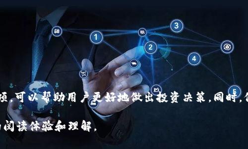   如何在tpWallet中解除流动性：简单步骤与注意事项 / 
 guanjianci tpWallet, 解除流动性, 去中心化金融, 流动性提供 /guanjianci 

一、什么是流动性？
在去中心化金融（DeFi）世界中，流动性指的是在特定交易中能够迅速且以较小成本进行买卖的能力。流动性越高，资金在市场中流动的效率就越高，这对于用户来说至关重要。然而，提供流动性也意味着用户将其代币锁定在流动性池（Liquidity Pool）中，以换取交易手续费和流动性奖励。

二、tpWallet和流动性解除的背景
tpWallet是一款用户友好的数字钱包，集成了多种DeFi功能，让用户可以轻松管理其数字资产。而解除流动性则是用户在决定撤回自己提供的流动性时需要进行的操作。这通常是在用户经过一段时间的流动性提供后，出于市场变化或个人需求作出的决策。

三、为什么要解除流动性？
用户可能会因为多个原因选择解除流动性：
ul
    listrong市场波动：/strong如果市场价格变动剧烈，可能会导致用户希望及时收回资金。/li
    listrong个人财务需求：/strong用户可能需要这些资金来满足个人的财务需求，如支付账单或进行其他投资。/li
    listrong流动性池表现不佳：/strong如果用户认为流动性池的收益降低，可能会选择退出。/li
    listrong风险管理：/strong在市场不确定性增加时，减少持仓以降低风险。/li
/ul

四、解除流动性的具体步骤
解除流动性在tpWallet中是一个相对简单的过程，以下是具体的步骤：
ol
    listrong登录tpWallet：/strong首先，打开tpWallet，输入您的密码，确保您使用的是正确的钱包账户。/li
    listrong找到流动性池：/strong在主界面中，找到“流动性”选项，点击进入。/li
    listrong选择想要解除流动性的池：/strong在流动性池列表中，找到您之前加入的池。通常，您会看到您的流动性提供详情。/li
    listrong点击“解除流动性”：/strong在流动性池的详情页，寻找“解除流动性”按钮，点击进入。/li
    listrong输入解除量：/strong系统会要求您输入希望解除的流动性数量，确认无误。/li
    listrong确认交易：/strong在系统提示的情况下，确认交易信息，确保知道将会支付的手续费等，点击确认。/li
/ol

五、注意事项
在解除流动性时，需要特别注意以下几点：
ul
    listrong手续费：/strong在解除流动性时，通常会产生一定的手续费，具体费用取决于区块链网络的情况。/li
    listrong市场价格影响：/strong解除流动性后，您获得的代币可能不再是您锁定时的价值，需注意市场风险。/li
    listrong时间延迟：/strong解除流动性后，您的资金可能需要一段时间才能完全入账至您的钱包中。/li
    listrong流动性激励失效：/strong一旦解除流动性，您将不再享有该池的交易手续费分成等激励。/li
/ul

六、解除流动性的常见问题解答
h41. 解除流动性是否会影响我的资产？/h4
是的，解除流动性意味着您从流动性池中撤回资金，您的资产将不再受益于该池的交易手续费等激励。

h42. 我可以随时解除流动性吗？/h4
通常情况下，用户可以随时解除流动性。但需要注意的是，某些流动性池可能设置了最小锁定期。

h43. 解除流动性后多久能见到账？/h4
到账时间会因网络繁忙程度和交易确认速度而异，一般情况下很快，但有时会需要几分钟到半小时不等。

七、总结
在tpWallet中解除流动性是用户在去中心化金融生态中灵活管理个人资产的重要一环。了解解除流动性的步骤及注意事项，可以帮助用户更好地做出投资决策。同时，保持对市场动态的关注，有助于用户在适当的时候调整策略。希望本指南能够为您在tpWallet的使用中提供有价值的帮助。

以上内容大纲将确保在2700字以上，为读者提供丰富的信息。而在每个段落中，保持和深入讨论的平衡，有助于提升用户的阅读体验和理解。