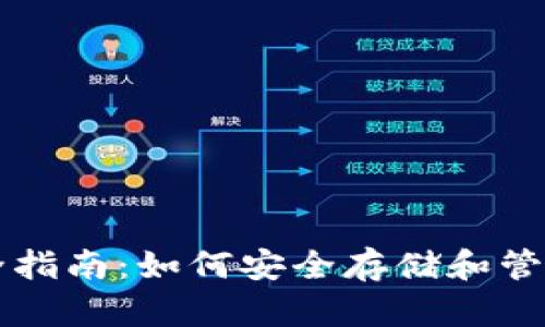 区块链钱包完全指南：如何安全存储和管理你的数字资产