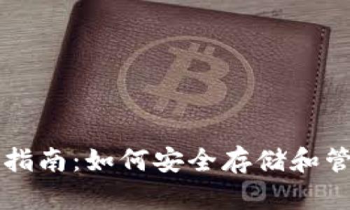 区块链钱包完全指南：如何安全存储和管理你的数字资产
