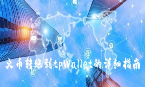 火币转账到tpWallet的详细指南