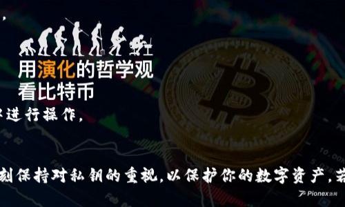 在TPWallet中导出BTC（比特币）的私钥，首先需要先确保你有足够的知识和安全意识来管理密钥。私钥是访问和管理你的比特币资产的关键，任何持有私钥的人都可以完全控制相应的比特币。因此，在导出和存储私钥时，请务必采取适当的安全措施。

以下是导出TPWallet中BTC私钥的一般步骤：

### 步骤1：打开TPWallet应用
确保你的TPWallet应用是最新版本，打开应用程序并登录你的账户。

### 步骤2：访问币种钱包
在应用界面中找到“钱包”或类似功能的选项，进入后找到BTC钱包。

### 步骤3：选择BTC账户
选择你想要导出私钥的BTC账户。如果你有多个账户，确保选择正确的账户。

### 步骤4：查找导出私钥功能
通常在账户详情页面，会有一个“导出私钥”或“导出”选项。点击这个选项。

### 步骤5：身份验证
出于安全原因，可能会要求你输入交易密码、指纹或其他身份验证信息，以确保是账户持有者在进行此操作。

### 步骤6：导出私钥
完成身份验证后，系统会显示你的私钥。请妥善保管这串字符，切勿将其泄露给任何人。可以选择备份到安全的位置，比如使用密码管理器或者纸质备份，并放在安全的地方。

### 步骤7：确认导出成功
导出私钥后，建议你再次查看是否成功导出。可以把私钥粘贴到一个安全的文本编辑器中，确认完整性。

### 注意事项
- **安全性**：私钥是你的资产的钥匙，务必保持私钥的保密性和安全性。
- **备份**：建议在导出后进行多重备份，确保在丢失或损坏的情况下仍然可以恢复。
- **不使用公共网络**：在公共Wi-Fi或不安全的网络中导出私钥是极其危险的，尽量在安全的环境中进行操作。

### 结语
导出TPWallet中比特币的私钥是一个简单但需谨慎处理的过程。请确保遵循每一步的安全措施，并时刻保持对私钥的重视，以保护你的数字资产。若有任何疑问，建议查看TPWallet的官方文档或寻求专业人士的帮助。