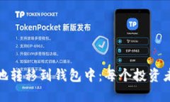 如何将分叉币安全地转移