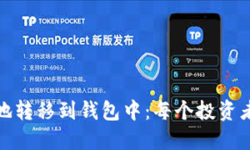 如何将分叉币安全地转移到钱包中：每个投资者都应该知道的步骤