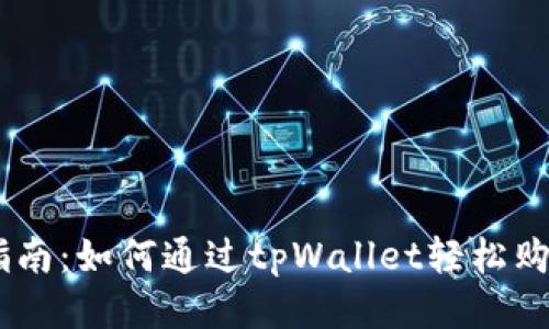 新手指南：如何通过tpWallet轻松购买NFT