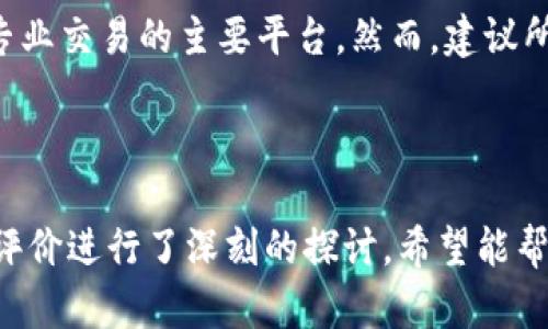   Bitfinex交易所是否正规？用户应关注的真实信息 / 

 guanjianci Bitfinex, 交易所, 合规性, 用户安全 /guanjianci 

### 内容大纲

1. **介绍Bitfinex**
   - 什么是Bitfinex？
   - Bitfinex的历史背景与发展历程

2. **Bitfinex的合规性**
   - 监管机构与合规性要求
   - Bitfinex的法律地位
   - 历年监管事件解析

3. **用户安全与风险管理**
   - 账户安全措施
   - 资金安全保证
   - 防范诈骗与风险提示

4. **用户体验与客户支持**
   - 用户界面与使用体验
   - 客户支持的响应时间与质量

5. **交易费与可用功能**
   - Bitfinex的交易费用解析
   - 常用交易工具与功能简介

6. **用户口碑与真实评价**
   - 用户对Bitfinex的评价汇总
   - 正面与负面评论分析

7. **总结与个人建议**
   - Bitfinex的优缺点总结
   - 针对不同类型用户的建议

---

### 1. 介绍Bitfinex

什么是Bitfinex？
Bitfinex是一家成立于2012年的加密货币交易所，提供众多的交易对和金融服务。这个平台以其高流动性和丰富的交易功能而闻名，包括现货交易、杠杆交易和期货交易等。随着加密货币市场的快速发展，Bitfinex逐渐成为全球领先的交易平台之一。

Bitfinex的历史背景与发展历程
自2012年成立以来，Bitfinex经历了多次重大的变化与挑战。为了满足不断增长的用户需求，该平台不断升级其技术框架，并扩展支持的数字资产种类。尽管Bitfinex的历史并不总是一帆风顺，但它依然在市场中稳步前行，成为许多交易者的首选。

### 2. Bitfinex的合规性

监管机构与合规性要求
在加密货币行业，合规性是一个热议的话题。作为国际领先的交易所，Bitfinex面临着多国监管机构的审查。不同国家对加密货币的监管政策各不相同，交易所需要遵循的法律过于复杂。

Bitfinex的法律地位
Bitfinex自成立以来，一直在寻求合规的方法。它在多个司法管辖区注册，并试图遵循当地法律。这让其在合规性方面走在行业前沿，但也意味着需要不断地适应变化的法律环境。

历年监管事件解析
近年来，Bitfinex曾因其运营模式和性质受到监管部门的质疑。例如，在2016年，它曾遭遇黑客攻击，损失超过70百万美元的比特币，对其信誉造成了一定影响。虽然Bitfinex在之后采取了一系列补救措施，包括唤醒了法务与合规部，以加强监督，但仍需持续关注其合规性变化。

### 3. 用户安全与风险管理

账户安全措施
为了保护用户的资金安全，Bitfinex实施了多种安全措施。包括两步验证（2FA）、冷钱包存储机制以及加密技术来保护用户账户信息，这使得用户资金相对安全。

资金安全保证
Bitfinex承诺用户的资金将受到高水平的保护，尽量降低黑客攻击和内部欺诈的风险。虽然在历史上遭遇过安全问题，但后续的改进措施得到了用户的认可。

防范诈骗与风险提示
用户在使用Bitfinex时，一定要增强个人的安全意识。防范网络钓鱼和诈骗是保障自身资金安全的关键。Bitfinex会不时发布指导，帮助用户更好地识别和避免这些风险。

### 4. 用户体验与客户支持

用户界面与使用体验
Bitfinex提供了相对友好的用户界面，支持多种语言，适合不同背景的用户。该平台的技术支持团队也在不断用户体验，努力提高交易的流畅性。

客户支持的响应时间与质量
Bitfinex的客户支持团队提供多种联系渠道，包括邮件、在线聊天和论坛。响应质量和速度在行业内受到认可，但用户仍需耐心处理，一些查询可能需要时间来解决。

### 5. 交易费与可用功能

Bitfinex的交易费用解析
Bitfinex采用的是分级收费结构，交易费用从0.1%到0.2%不等，具体费用根据用户的交易量和采用的交易模式而异。作为一个专业交易所，Bitfinex为高频交易者和大宗交易提供了相对划算的交易费结构。

常用交易工具与功能简介
Bitfinex不仅支持现货交易，还提供期货和杠杆交易的选项，这吸引了一部分寻求高回报的交易者。同时，提供图表分析工具和API接口，方便专业用户进行自动化交易。

### 6. 用户口碑与真实评价

用户对Bitfinex的评价汇总
用户对Bitfinex的评价褒贬不一。一方面，许多用户称赞其交易功能强大，流动性充足；另一方面，也有用户对其历史安全事件表示担忧，认为这是使用Bitfinex的主要风险。

正面与负面评论分析
许多用户认为Bitfinex提供了极高的交易灵活性，让交易者能在多样化的市场环境中应对自如。然而，负面评论则集中在对平台的信任度，部分用户不满于平台对某些监管事件的应对态度。

### 7. 总结与个人建议

Bitfinex的优缺点总结
Bitfinex作为一家知名的加密货币交易所，具备很强的市场竞争力。其优点包括丰富的交易选择、高流动性和相对先进的交易工具；缺点则是用户对安全性和合规性的担忧。适合经验丰富的交易者、希望进行高频交易或杠杆交易的用户。

针对不同类型用户的建议
对于新手，建议先从小额资金开始，了解市场动态后逐步加大投入。对于资深用户，利用Bitfinex的工具和功能，将其作为专业交易的主要平台。然而，建议所有用户在进行投资时都要保持谨慎、多元化投资组合，以降低风险。

---

以上就是关于Bitfinex的一个全面分析。这一内容不仅探讨了Bitfinex的背景、合规性及安全性，并对其用户体验和市场评价进行了深刻的探讨。希望能帮助用户在面对这个加密货币交易所时做出明智的选择。