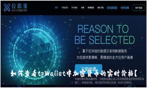 如何查看tpWallet中加密货币的实时价格？