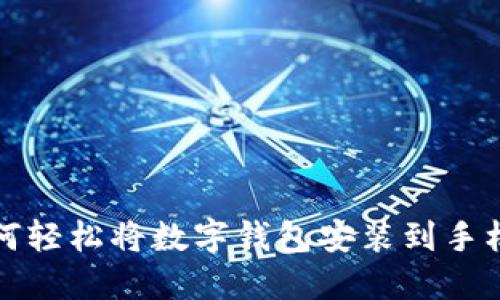 如何轻松将数字钱包安装到手机上