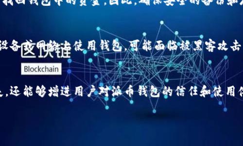 助记词（Mnemonic Phrase）是加密货币钱包中用于备份和恢复钱包的一组字词，通常由12到24个单词组成。对于派币钱包（如派链钱包或P2P交易平台使用的派币钱包）来说，助记词至关重要，它可以帮助用户在丢失设备、遗忘密码或需要在新设备上恢复钱包时找回自己的数字资产。

以下是列出的一些关于派币钱包助记词的基本知识和注意事项，帮助用户更好地理解这个概念：

1. 助记词的结构和生成
助记词通常是根据一种标准生成的，最常见的是BIP39标准。这个标准规定了如何将随机生成的密钥转换为易于记忆的单词列表。这些单词通常来自预定义的词库，用户可以通过这些词组合来恢复他们的私钥。助记词的随机性确保了安全性，且每个助记词都有独特性。

2. 助记词在派币钱包中的重要性
在派币钱包中，助记词是一把“万能钥匙”，可以让你访问和管理你的数字资产。如果用户没有助记词，这可能意味着他们无法恢复他们的钱包和其中的资产。因此，用户在创建钱包后，务必要将助记词妥善保存，不应与他人分享，也不应在网络上暴露。

3. 如何安全存储助记词
妥善保存助记词是保护数字资产的关键。以下是一些建议：
ul
    li**纸质保存**：将助记词写在纸上，并放在安全、干燥的位置，如保险箱。/li
    li**加密存储**：使用加密的软件将助记词存储在计算机或手机中，但要确保这些设备是安全的。/li
    li**不共享**：绝对不与任何人共享您的助记词，包括声称能够提供帮助的服务。/li
/ul

4. 如何使用助记词恢复派币钱包
当您需要恢复钱包时，您可以通过以下步骤使用助记词：
ul
    li下载并安装派币钱包应用程序。/li
    li选择“恢复钱包”选项。/li
    li按照提示输入助记词，务必确保单词的顺序和拼写都正确。/li
/ul
完成后，钱包会自动恢复，并显示您先前持有的资产。

5. 常见问题与误解
许多用户对助记词存在一些误解。首先，助记词并不是您钱包的密码，而是钱包的恢复方式。其次，丢失助记词意味着无法找回钱包中的资金。因此，确保安全的备份和存储是至关重要的。

6. 助记词的安全风险
虽然助记词提供了极大的便利，但它也带来了安全风险。例如，恶意软件可能会窃取用户的助记词。如果用户在不安全的设备或网络上使用钱包，可能面临被黑客攻击的风险。因此，用户应定期更新安全措施，确保设备和网络的安全。

7. 结论
助记词在加密货币钱包中是一个极为重要的安全工具。了解其重要性、正确存储方式和恢复过程，不仅可以避免资产损失，还能够增进用户对派币钱包的信任和使用体验。无论是新手还是资深用户，都应重视助记词的安全和管理。

通过掌握这些内容，用户可以更加自信地使用派币钱包，并在数字货币的世界里游刃有余。