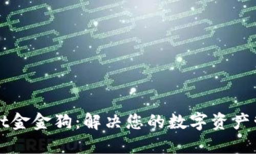 TPWallet金金狗：解决您的数字资产管理难题