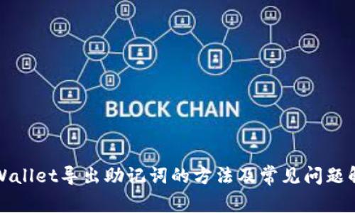 tpWallet导出助记词的方法及常见问题解决