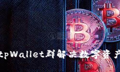 如何使用tpWallet群解决数字资产管理痛点