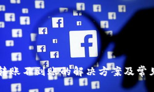 tpWallet转账不到账的解决方案及常见问题解析