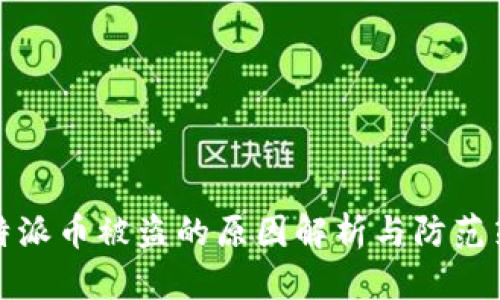 比特派币被盗的原因解析与防范策略