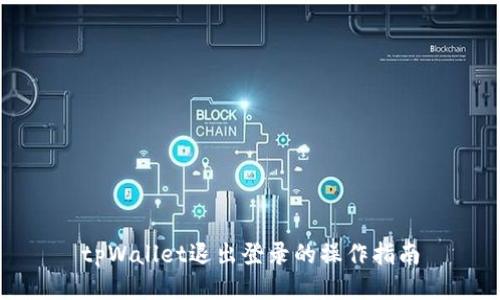 tpWallet退出登录的操作指南