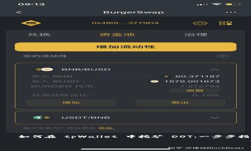 

    如何在 tpWallet 中挖矿 DOT：一步步指导



如何在 tpWallet 中挖矿 DOT：一步步指导