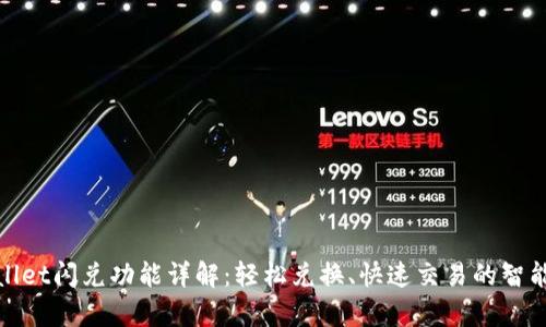 tpWallet闪兑功能详解：轻松兑换、快速交易的智能选择