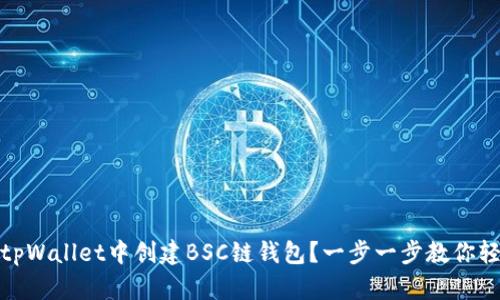 如何在tpWallet中创建BSC链钱包？一步一步教你轻松搞定