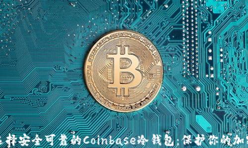 
如何选择安全可靠的Coinbase冷钱包：保护你的加密资产
