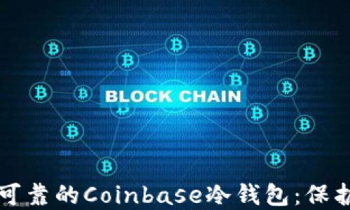 
如何选择安全可靠的Coinbase冷钱包：保护你的加密资产