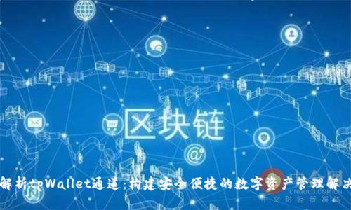 深入解析tpWallet通道：构建安全便捷的数字资产管理解决方案