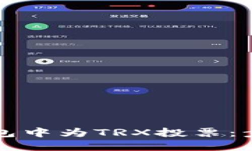 如何在Cobo钱包中为TRX投票：步骤详解与技巧