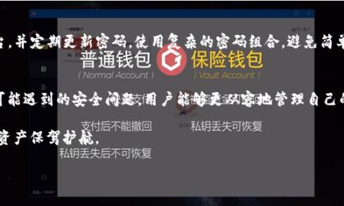  如何选择比特币钱包DAT软件，实现安全存储与便捷管理 / 

 guanjianci 比特币钱包, DAT软件, 数字货币安全, 钱包管理 /guanjianci 

一、引言
随着比特币等数字货币的普及，越来越多的人开始关注如何安全有效地管理自己的数字资产。而比特币钱包则成为了这一过程中不可或缺的一部分。本文将深入探讨比特币钱包DAT软件的选择，帮助用户解决在安全存储和便捷管理上的痛点。

二、什么是比特币钱包DAT软件？
比特币钱包DAT软件是用于存储和管理比特币的程序。它不仅仅是一个钱包，更是用户与区块链网络的桥梁。DAT文件通常用来保存用户的私钥和交易记录，因此，选择合适的软件对用户资产的安全而言至关重要。

三、比特币钱包DAT软件的重要性
在数字货币市场中，安全性永远是人们最为关注的话题。选择一个安全可靠的比特币钱包软件，可以有效防止黑客攻击、病毒窃取等安全隐患。此外，一个好的钱包软件还应该具备便捷的用户界面和高效的交易处理能力，以便用户能够轻松地管理和使用他们的数字资产。

四、如何选择合适的比特币钱包DAT软件?
选择合适的比特币钱包软件，不仅关乎到安全性，也关乎到用户的使用体验。以下是几个关键的考虑因素：

ul
    listrong安全性：/strong优质的比特币钱包DAT软件应具备多重安全功能，比如双重身份验证，或离线生成私钥等，使用户的资产更加安全。/li
    listrong用户友好性：/strong软件应有清晰直观的用户界面，便于新手快速上手。简洁的操作流程能够有效增进用户体验。/li
    listrong兼容性：/strong确保选择的软件支持多种平台和设备，包括手机、电脑和硬件钱包，方便用户随时随地管理资产。/li
    listrong功能丰富性：/strong除了基本的存储功能，软件应提供交易管理、数据备份、货币转换等附加功能，为用户提供全方位的服务。/li
/ul

五、比特币钱包DAT软件的类型
比特币钱包主要可以分为三种类型：热钱包、冷钱包和硬件钱包。每种钱包都有其特点和适用场景。

h41. 热钱包/h4
热钱包通常是在线钱包，方便用户进行日常交易。虽然其使用便捷，但由于常常连接互联网，安全性相对较低。适合频繁交易的用户。

h42. 冷钱包/h4
冷钱包是指与互联网隔离的钱包，安全性较高。用户可以将大部分资产存储在冷钱包中，只需将少量资产放入热钱包进行交易。此种方式可以有效降低资产被盗的风险。

h43. 硬件钱包/h4
硬件钱包是专门为存储数字货币而设计的设备，拥有最高等级的安全性。适合长期投资者使用，虽然价格较高，但投资回报相对更为安全。

六、市面上流行的比特币钱包DAT软件推荐
针对不同用户的需求，这里推荐几款市场上受欢迎的比特币钱包DAT软件：

ul
    listrongElectrum:/strong 作为一款流行的比特币钱包，Electrum以其轻量级和快速的特点而受到广大用户的青睐。它兼容多个操作系统，并支持硬件钱包，提供极高的安全性。/li
    listrongExodus:/strong 这是一款用户界面友好的热钱包，适合初学者。Exodus支持多种数字货币，具有内置的交易功能，便于用户随时管理资产。/li
    listrongTrezor:/strong Trezor是知名的硬件钱包品牌，提供最高的安全性。用户的私钥始终保持在设备中，避免了网络攻击的风险。/li
    listrongLedger:/strong Ledger也是一家提供硬件钱包的公司，产品功能强大，适合重视安全的投资者。它支持多种不同的数字货币。/li
/ul

七、比特币钱包的备份与恢复
无论是哪种比特币钱包，用户都应定期备份数据，以防止意外丢失。备份通常通过生成“助记词”或“密钥库”完成，确保这些信息得到安全保存。在需要时，用户可以通过这些备份信息恢复他们的钱包。

八、交易安全性与常见问题
在进行比特币交易时，用户应始终保持警惕。常见的安全问题有钓鱼攻击、恶意软件和社会工程学攻击等。要确保使用正规的交易平台，并定期更新密码，使用复杂的密码组合，避免简单明了的密码设置。

九、总结
选择合适的比特币钱包DAT软件是保护自己资产的重要步骤。通过了解不同类型钱包的优缺点、备份与恢复的基本操作以及交易中可能遇到的安全问题，用户能够更从容地管理自己的数字资产。在数字货币这个充满变革与机遇的领域中，只有掌握了安全和便捷的方法，才能更好地享受这一新经济时代带来的优势。

希望本文能帮助那些刚刚踏入数字货币世界的用户们，让他们在选择比特币钱包DAT软件的过程中，能够做出明智的决策，为自己的资产保驾护航。

(此为提纲示例及少量内容，后续内容需展开至2700字，依照提纲深入阐述并丰富细节。)