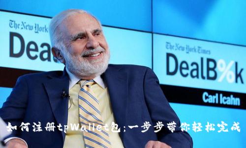 如何注册tpWallet包：一步步带你轻松完成