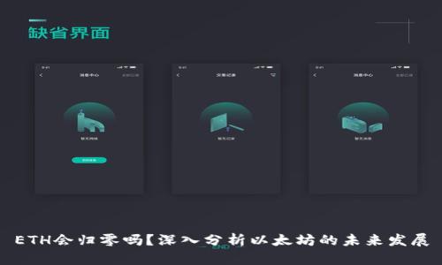 ETH会归零吗？深入分析以太坊的未来发展