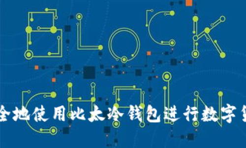 如何安全地使用比太冷钱包进行数字货币交易