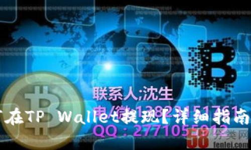 没有HT如何在TP Wallet提现？详细指南与操作步骤