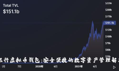 中国银行虚拟币钱包：安全便捷的数字资产管理解决方案