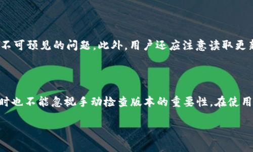 tpWallet会自动更新版本的功能是一个重要的话题，尤其是对于使用这款数字钱包的用户来说。一般情况下，数字钱包和其他应用程序一样，会推出新版本来修复bug、增强安全性和增加新功能。那么，tpWallet是否会自动更新版本呢？以下是对这一问题的详细解答。

一、tpWallet更新机制介绍

tpWallet作为一款数字钱包，致力于为用户提供安全、便捷的数字货币存储和交易服务。在软件的持续更新过程中，tpWallet通常会采用一定的更新机制。根据用户的设置，tpWallet可能会支持自动更新，但是否启用此功能取决于用户的选择。有时候，用户可能会发现需要手动更新版本，而在另一些情况下，软件可以自动检索更新并在后台进行下载和安装。

二、自动更新的优势

自动更新有许多优点。首先，它确保用户始终使用最新版本的tpWallet，这可以避免由于使用旧版而出现的安全问题。其次，自动更新通常会减少用户的干扰，因为无需在发现新版本后手动进行更新，这样用户可以更专注于交易或其他事务。

三、手动更新的必要性

虽然自动更新很方便，但手动检查和更新仍然很重要。由于某些情况下，自动更新可能会失败（如网络问题、应用权限等），用户需要及时了解更新信息。此外，手动更新让用户更好地掌握自己的应用版本，确保自己不遗漏重要的安全补丁或新功能。

四、如何设置tpWallet的更新选项

在tpWallet中，用户可以通过以下步骤设置更新选项：

ol
    li打开tpWallet应用程序。/li
    li进入设置菜单。/li
    li查找“软件更新”选项，用户可以选择启用或禁用自动更新功能。/li
    li如果选择手动更新，那么建议定期访问应用商店查找更新。/li
/ol

五、更新时需要注意的事项

当更新tpWallet时，有几个注意事项。首先，确保设备的网络连接状态良好，以避免更新过程中的中断。其次，建议定期备份钱包数据，以防在更新过程中遇到不可预见的问题。此外，用户还应注意读取更新的版本说明，以了解本次更新所涉及的具体改进和修复内容。

六、总结

总之，tpWallet是否自动更新版本在很大程度上取决于用户的设置和应用版本。对于大多数用户来说，启用自动更新可以提供更好的安全性和便利性，但同时也不能忽视手动检查版本的重要性。在使用数字钱包时，保持软件最新是确保资产安全的重要一步。

希望以上内容能够解答您对tpWallet自动更新版本的疑问，帮助您更好地使用这款数字钱包。