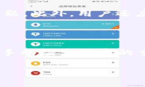 tpWallet会自动更新版本的功能是一个重要的话题，尤其是对于使用这款数字钱包的用户来说。一般情况下，数字钱包和其他应用程序一样，会推出新版本来修复bug、增强安全性和增加新功能。那么，tpWallet是否会自动更新版本呢？以下是对这一问题的详细解答。

一、tpWallet更新机制介绍

tpWallet作为一款数字钱包，致力于为用户提供安全、便捷的数字货币存储和交易服务。在软件的持续更新过程中，tpWallet通常会采用一定的更新机制。根据用户的设置，tpWallet可能会支持自动更新，但是否启用此功能取决于用户的选择。有时候，用户可能会发现需要手动更新版本，而在另一些情况下，软件可以自动检索更新并在后台进行下载和安装。

二、自动更新的优势

自动更新有许多优点。首先，它确保用户始终使用最新版本的tpWallet，这可以避免由于使用旧版而出现的安全问题。其次，自动更新通常会减少用户的干扰，因为无需在发现新版本后手动进行更新，这样用户可以更专注于交易或其他事务。

三、手动更新的必要性

虽然自动更新很方便，但手动检查和更新仍然很重要。由于某些情况下，自动更新可能会失败（如网络问题、应用权限等），用户需要及时了解更新信息。此外，手动更新让用户更好地掌握自己的应用版本，确保自己不遗漏重要的安全补丁或新功能。

四、如何设置tpWallet的更新选项

在tpWallet中，用户可以通过以下步骤设置更新选项：

ol
    li打开tpWallet应用程序。/li
    li进入设置菜单。/li
    li查找“软件更新”选项，用户可以选择启用或禁用自动更新功能。/li
    li如果选择手动更新，那么建议定期访问应用商店查找更新。/li
/ol

五、更新时需要注意的事项

当更新tpWallet时，有几个注意事项。首先，确保设备的网络连接状态良好，以避免更新过程中的中断。其次，建议定期备份钱包数据，以防在更新过程中遇到不可预见的问题。此外，用户还应注意读取更新的版本说明，以了解本次更新所涉及的具体改进和修复内容。

六、总结

总之，tpWallet是否自动更新版本在很大程度上取决于用户的设置和应用版本。对于大多数用户来说，启用自动更新可以提供更好的安全性和便利性，但同时也不能忽视手动检查版本的重要性。在使用数字钱包时，保持软件最新是确保资产安全的重要一步。

希望以上内容能够解答您对tpWallet自动更新版本的疑问，帮助您更好地使用这款数字钱包。