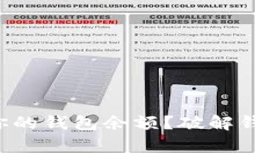 如何快速查看你的钱包余额？破解钱包管理的痛点！