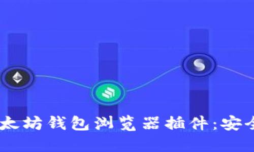 轻松掌握以太坊钱包浏览器插件：安全、方便、实用