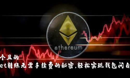 思考一个且的  
tpWallet转账无需手续费的秘密，轻松实现钱包间自由转账