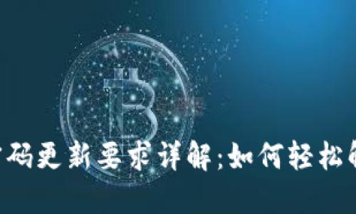 苹果7钱包密码更新要求详解：如何轻松解决你的烦恼