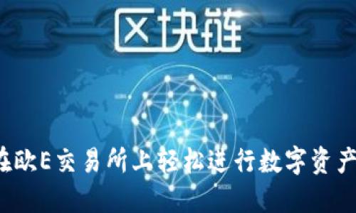 如何在欧E交易所上轻松进行数字资产交易？
