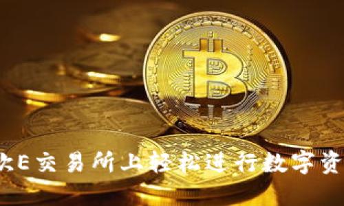 如何在欧E交易所上轻松进行数字资产交易？