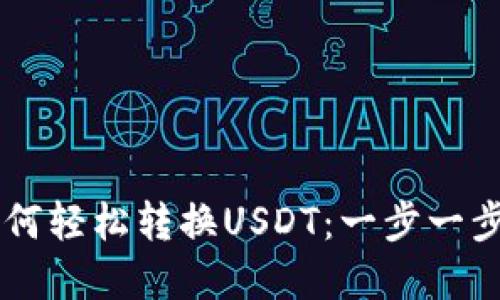 tpWallet中如何轻松转换USDT：一步一步教你快速上手