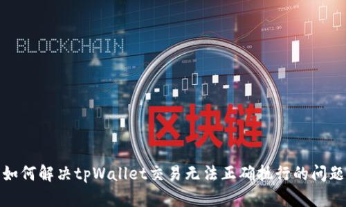 如何解决tpWallet交易无法正确执行的问题