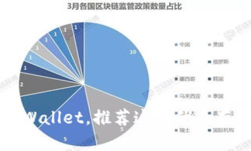 除了tpWallet，推荐这些优质存币钱包