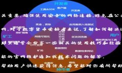 比特派官网打不开？教你