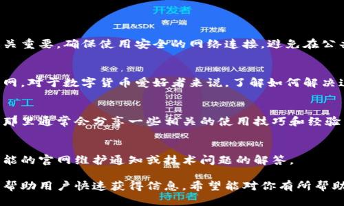 比特派官网打不开？教你快速解决问题的方法

比特派, 官网, 打不开, 解决方法/guanjianci

引言
比特派是一款深受加密货币爱好者喜爱的数字钱包，然而，有时我们可能会发现官网无法正常访问，这是很多用户的痛点。官网打不开的原因有很多，但不要担心，本文将为你提供简单易行的解决方案。

官网无法打开的常见原因
在处理官网打不开的问题之前，了解具体原因很重要。可能的原因包括网络连接问题、服务器故障、浏览器缓存、或是访问地区的网络限制等。
首先，你需要确认你的网络连接是否正常。可以尝试打开其他网站，如果其他网站能够正常访问，那就与比特派官网有关。
其次，服务器可能正在进行维护或出现故障。此时，你可以寻找官方社交媒体渠道，以获取相关信息。

解决官网打不开的步骤
当你确认官网无法打开时，可以按照以下步骤进行排查：
h41. 检查网络连接/h4
确保你的Wi-Fi或移动数据工作正常。如果需要，重启你的路由器或尝试连接其他网络。
h42. 清除浏览器缓存/h4
过多的缓存可能导致官网加载不正常，清除缓存有时能解决问题。在浏览器设置中找到“清除浏览数据”选项，选择清除缓存。
h43. 更换浏览器或设备/h4
有时浏览器不兼容可能导致官网无法打开，尝试使用不同的浏览器（如Chrome、Firefox、Safari等）或是不同的设备（手机、平板）来访问官网。
h44. 使用VPN/h4
如果你在某些地区，可能会因为网络限制而无法访问比特派官网，这时可以考虑使用VPN来更改你的IP地址，尝试访问官网。

联系比特派客服
如果你尝试了以上方法仍然无法解决问题，可以直接联系比特派的客服。在官网内、社交媒体或是官方论坛上，通常会有客服支持信息。
通过客服，你可以获得更专业的技术支持，了解是否存在广泛的系统问题等。

未来的网络安全提示
在解决官网打不开问题之后，切勿忽视安全。网络安全对数字货币用户来说至关重要，确保使用安全的网络连接，避免在公共Wi-Fi上进行交易。同时，定期更新你的安全软件，保护自己的信息安全。

总结
官方打不开是一个常见问题，通过以上的方法，你应该能够顺利访问比特派官网。对于数字货币爱好者来说，了解如何解决这样的问题是保护资产安全的重要一环。

额外资源
为了进一步了解比特派及其数字钱包功能，建议访问其社交媒体和用户论坛，那里通常会分享一些相关的使用技巧和经验。还可以查阅一些安全指南，学习如何更好地保护你的数字资产。 

附加建议
常常关注比特派官方消息，保持对最新动态的了解，这将有助于你及时掌握可能的官网维护通知或技术问题的解答。

以上内容概述了比特派官网打不开的问题解决方案，尽量用简洁易懂的语言，帮助用户快速获得信息。希望能对你有所帮助！